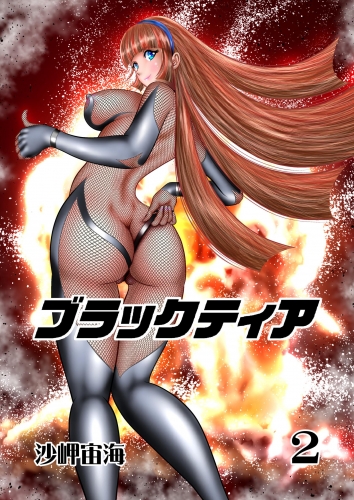 ブラックティア【全年齢版】 ２巻 ChapterI：旅立編（２）