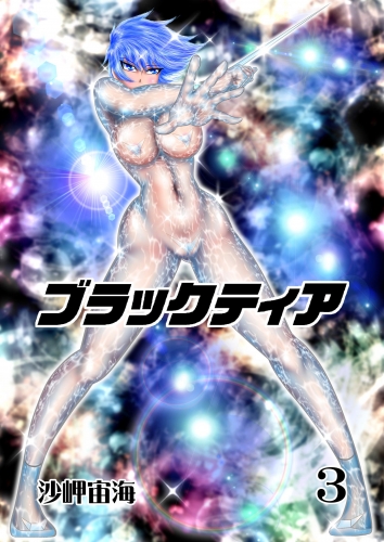 ブラックティア【全年齢版】 ３巻 ChapterI：旅立編（３）