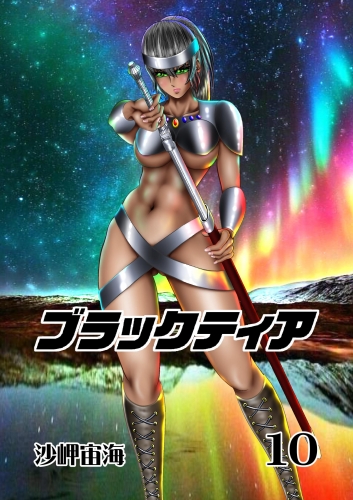 ブラックティア【全年齢版】 10巻 ChapterIII：立志編（２）