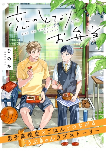 恋のとなりにお弁当 第2話 たまごとゴマのお稲荷さん