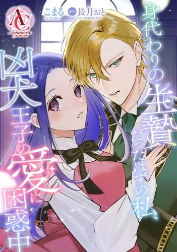 【分冊版】身代わりの生贄だったはずの私、凶犬王子の愛に困惑中 第10話（アリアンローズコミックス）