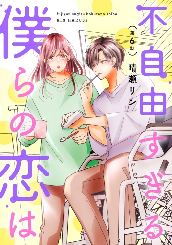 不自由すぎる僕らの恋は（分冊版） 【第6話】