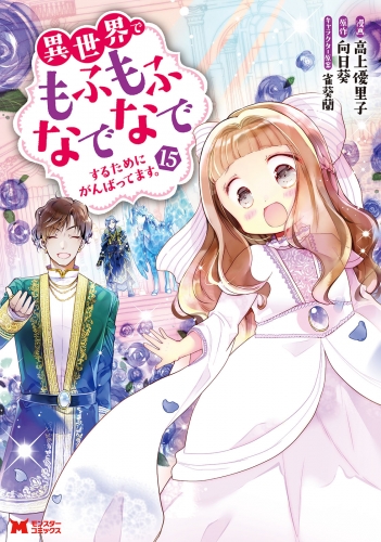 異世界でもふもふなでなでするためにがんばってます。（コミック） 15巻