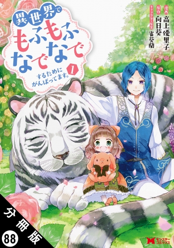 異世界でもふもふなでなでするためにがんばってます。（コミック） 分冊版 88巻