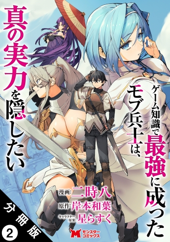 ゲーム知識で最強に成ったモブ兵士は、真の実力を隠したい（コミック） 分冊版 2巻