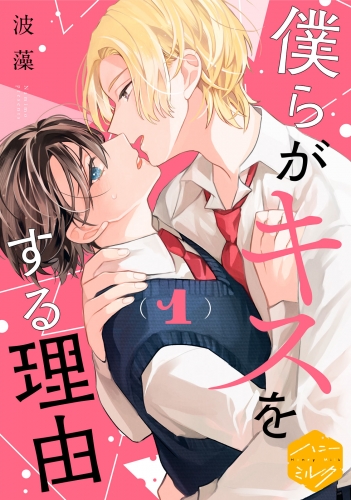 【期間限定　無料お試し版　閲覧期限2025年5月8日】僕らがキスをする理由　分冊版（１）