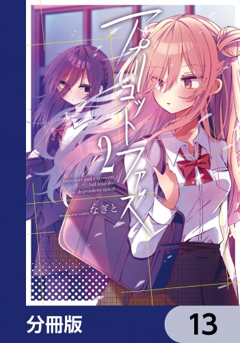 アプリコットファズ【分冊版】　13