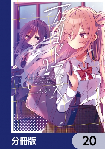 アプリコットファズ【分冊版】　20