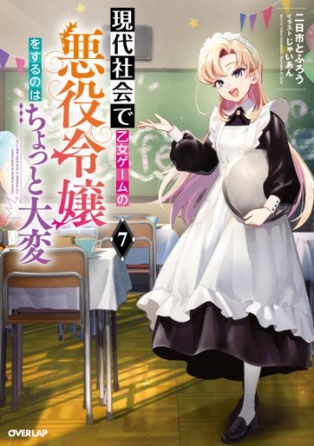 現代社会で乙女ゲームの悪役令嬢をするのはちょっと大変 7