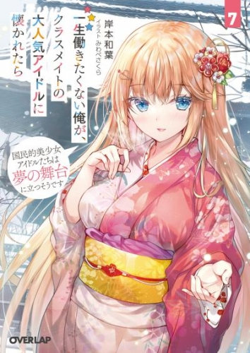 一生働きたくない俺が、クラスメイトの大人気アイドルに懐かれたら 7　国民的美少女アイドルたちは夢の舞台に立つそうです