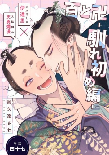 百と卍【単話】（47） 馴れ初め編