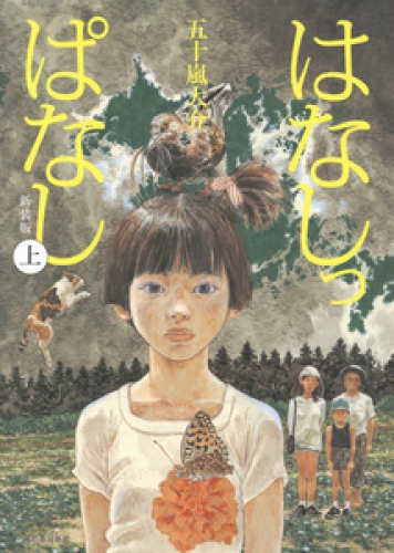 はなしっぱなし 新装版 1巻