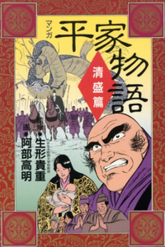 マンガ平家物語 1巻