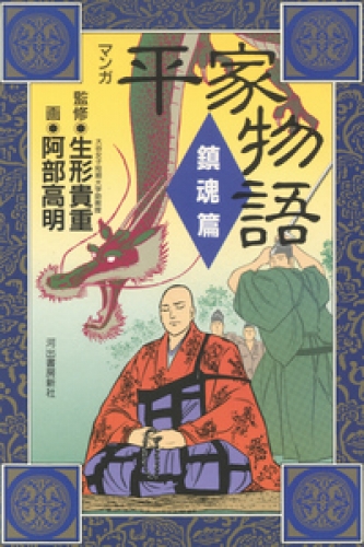 マンガ平家物語 2巻