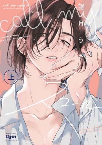 call my スコール 【電子限定特典付き】(上)