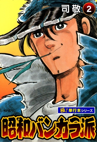 昭和バンカラ派【極！単行本シリーズ】2巻