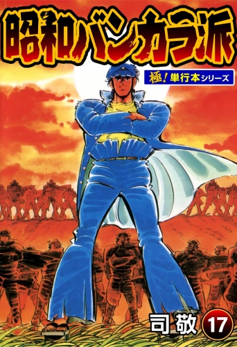 昭和バンカラ派【極！単行本シリーズ】17巻