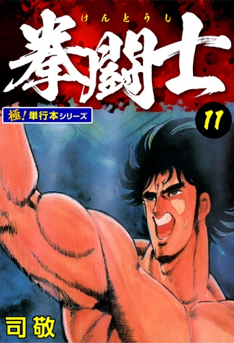 拳闘士【極！単行本シリーズ】11巻