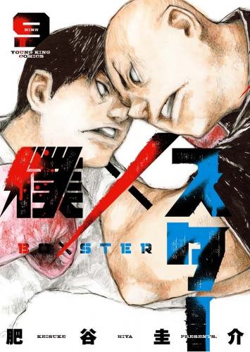 僕×スター(9)