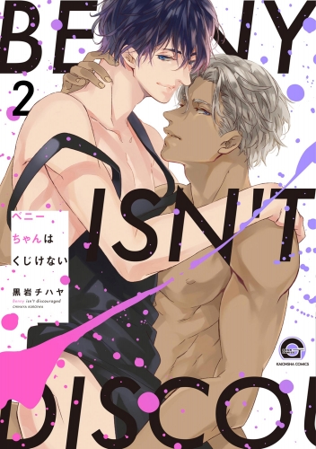 ベニーちゃんはくじけない（分冊版） 【第2話】