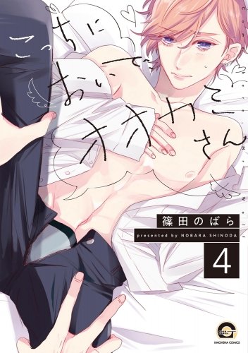 こっちにおいで、オオカミさん（分冊版） 【第4話】