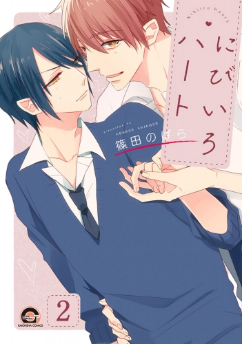 にびいろハート（分冊版） 【第2話】