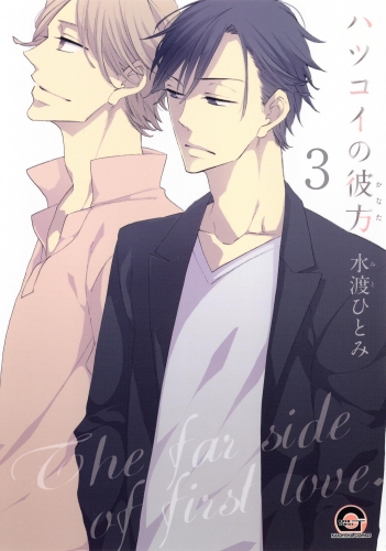 ハツコイの彼方（分冊版） 【第3話】