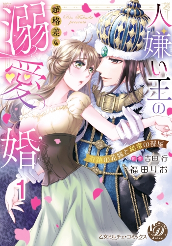 人嫌い王の超格差な溺愛婚～奇跡の花嫁と秘蜜の部屋～【分冊版】1