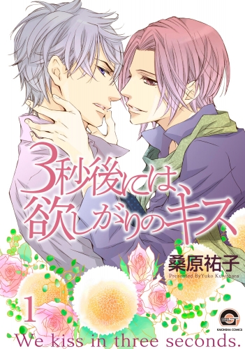 3秒後には、欲しがりのキス（分冊版） 【第1話】