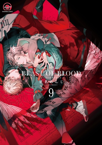 BEAST OF BLOOD（分冊版） 【第9話】
