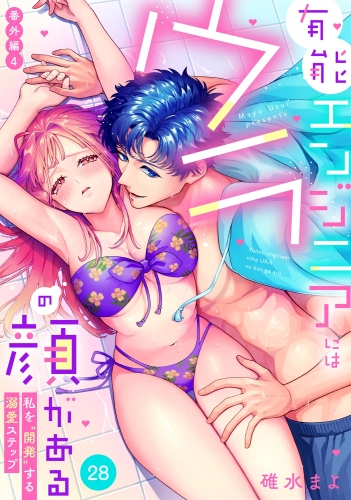 有能エンジニアにはウラの顔がある 私を“開発”する溺愛ステップ（分冊版） 【第28話】 番外編4