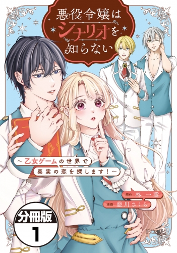 悪役令嬢はシナリオを知らない　～乙女ゲームの世界で真実の恋を探します！～　分冊版（１）