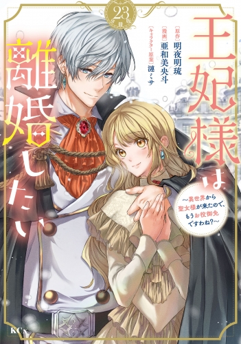 王妃様は離婚したい　分冊版　～異世界から聖女様が来たので、もうお役御免ですわね？～（23）
