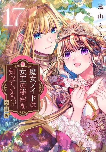 魔女メイドは女王の秘密を知っている。　分冊版（17）