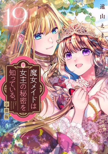 魔女メイドは女王の秘密を知っている。　分冊版（19）