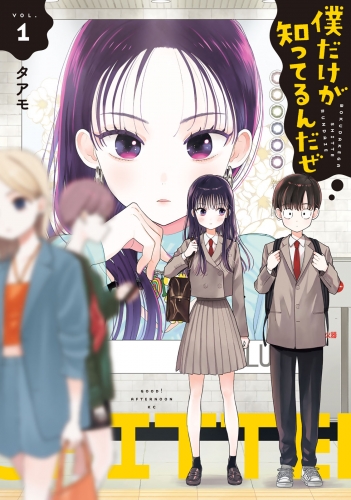僕だけが知ってるんだぜ（１）