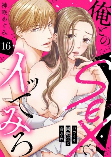 俺とのSEXでイッてみろ～バツイチ同級生と貪る夜～１６