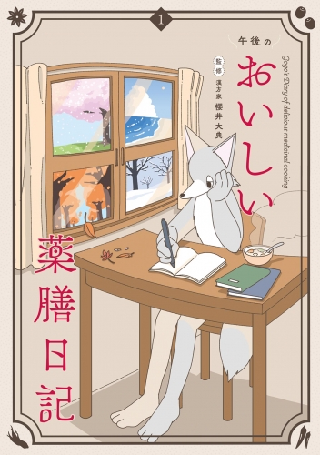 午後のおいしい薬膳日記【期間限定　試し読み増量版】 1巻