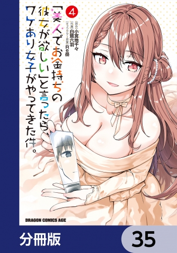 「美人でお金持ちの彼女が欲しい」と言ったら、ワケあり女子がやってきた件。【分冊版】　35