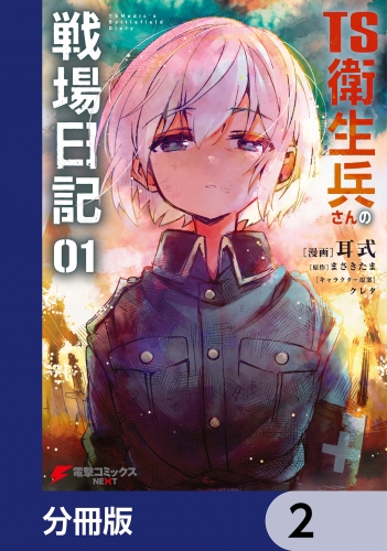 TS衛生兵さんの戦場日記【分冊版】　2