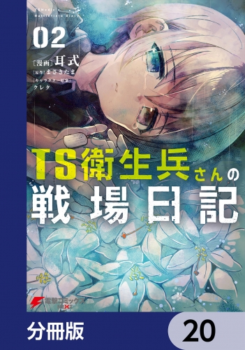 TS衛生兵さんの戦場日記【分冊版】　20