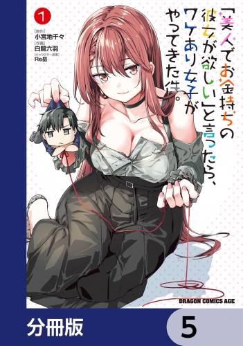 「美人でお金持ちの彼女が欲しい」と言ったら、ワケあり女子がやってきた件。【分冊版】　5