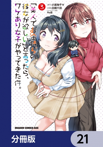 「美人でお金持ちの彼女が欲しい」と言ったら、ワケあり女子がやってきた件。【分冊版】　21