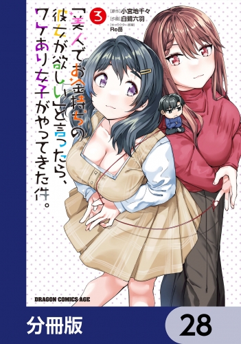 「美人でお金持ちの彼女が欲しい」と言ったら、ワケあり女子がやってきた件。【分冊版】　28