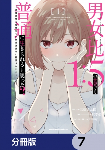 男女比1：5の世界でも普通に生きられると思った？　～激重感情な彼女たちが無自覚男子に翻弄されたら～【分冊版】　7