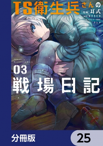 TS衛生兵さんの戦場日記【分冊版】　25