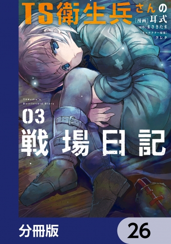 TS衛生兵さんの戦場日記【分冊版】　26