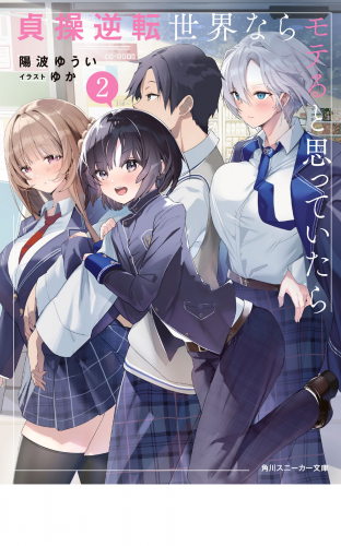 貞操逆転世界ならモテると思っていたら２【電子特別版】
