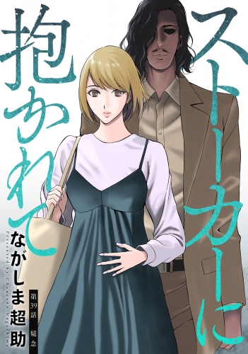 ストーカーに抱かれて 分冊版 39巻
