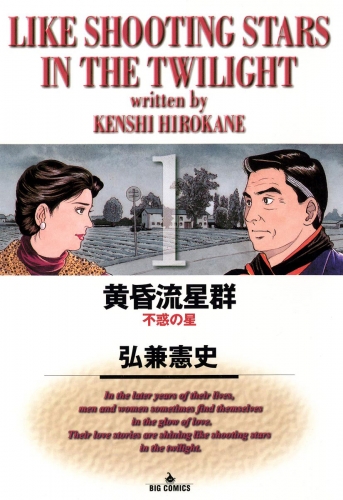 黄昏流星群【期間限定無料】 1巻